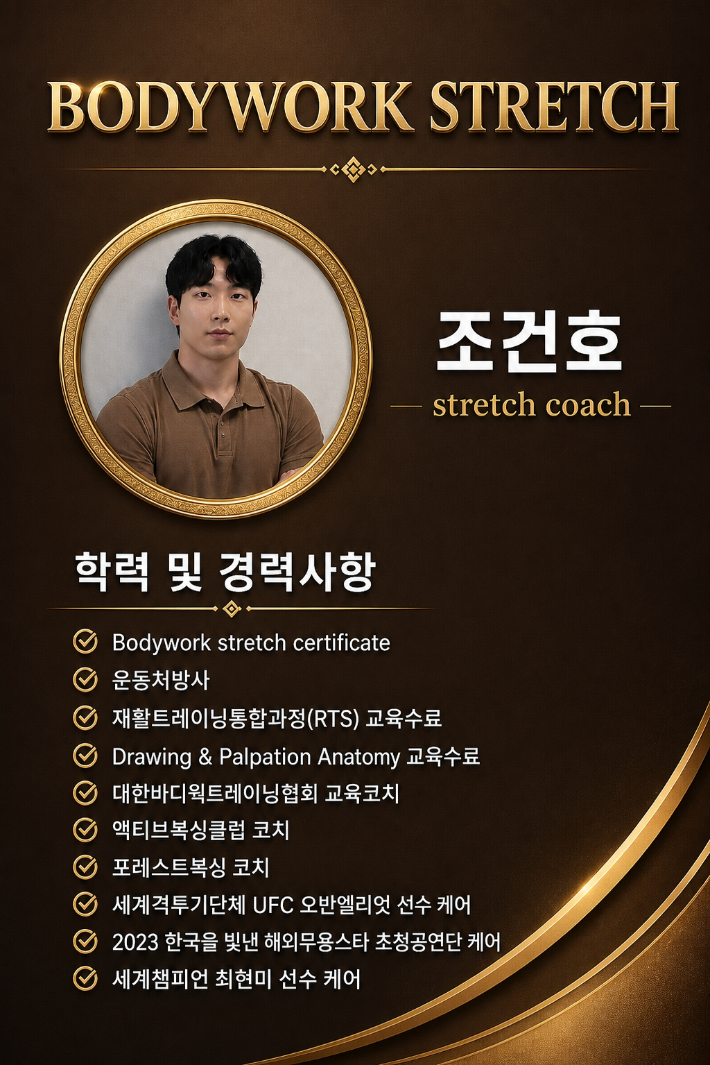 조건호 코치
